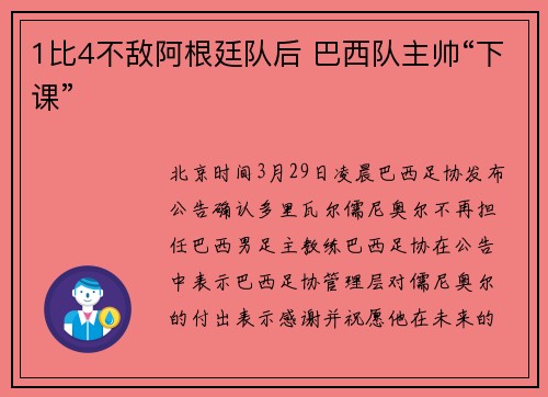 1比4不敌阿根廷队后 巴西队主帅“下课”