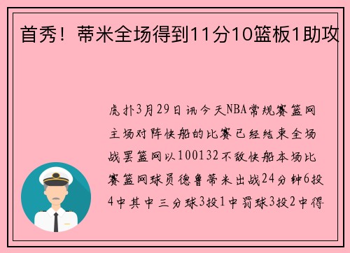 首秀！蒂米全场得到11分10篮板1助攻