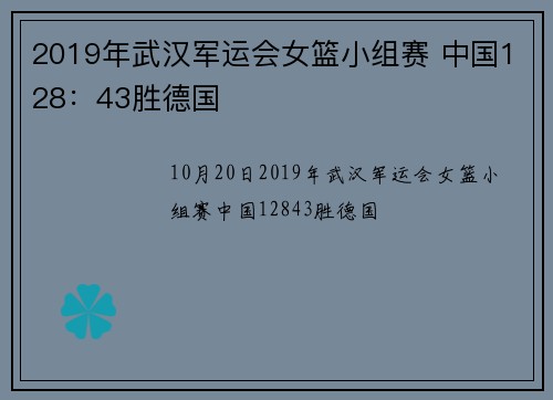 2019年武汉军运会女篮小组赛 中国128：43胜德国