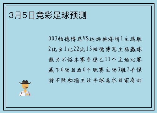 3月5日竞彩足球预测