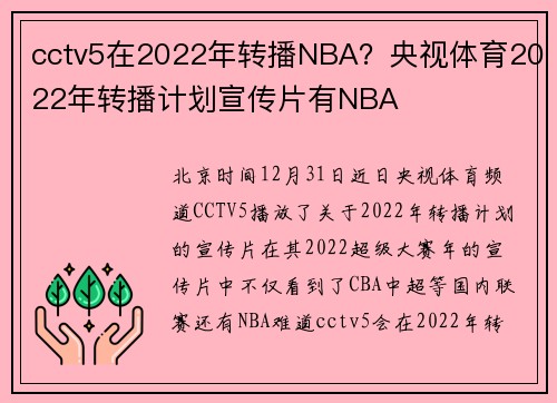 cctv5在2022年转播NBA？央视体育2022年转播计划宣传片有NBA