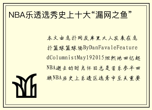 NBA乐透选秀史上十大“漏网之鱼”