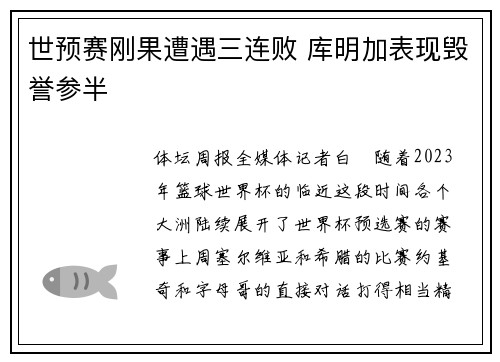 世预赛刚果遭遇三连败 库明加表现毁誉参半