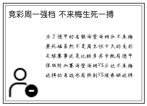 竞彩周一强档 不来梅生死一搏