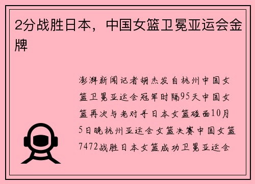 2分战胜日本，中国女篮卫冕亚运会金牌