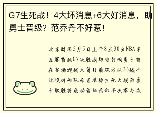 G7生死战！4大坏消息+6大好消息，助勇士晋级？范乔丹不好惹！
