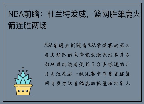 NBA前瞻：杜兰特发威，篮网胜雄鹿火箭连胜两场