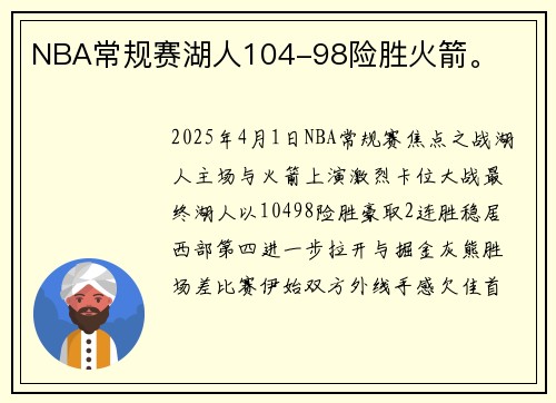 NBA常规赛湖人104-98险胜火箭。