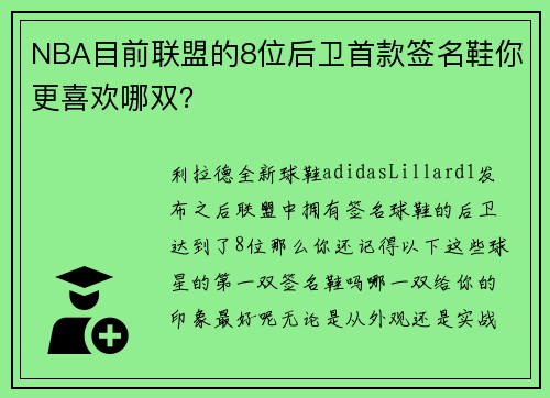NBA目前联盟的8位后卫首款签名鞋你更喜欢哪双？