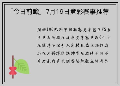 「今日前瞻」7月19日竞彩赛事推荐