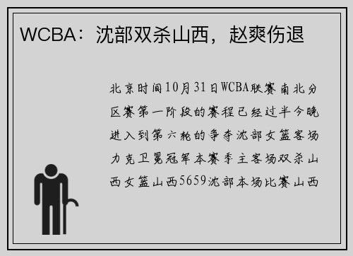 WCBA：沈部双杀山西，赵爽伤退