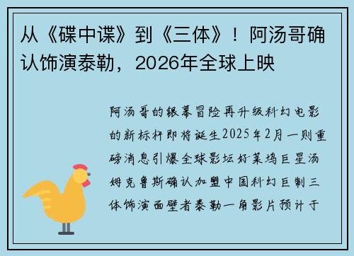 从《碟中谍》到《三体》！阿汤哥确认饰演泰勒，2026年全球上映