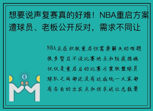想要说声复赛真的好难！NBA重启方案遭球员、老板公开反对，需求不同让萧华很头疼