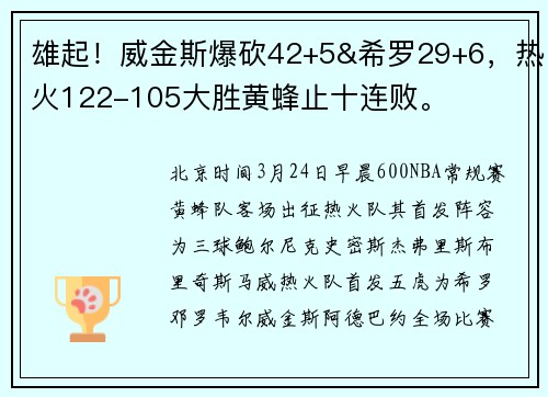 雄起！威金斯爆砍42+5&希罗29+6，热火122-105大胜黄蜂止十连败。
